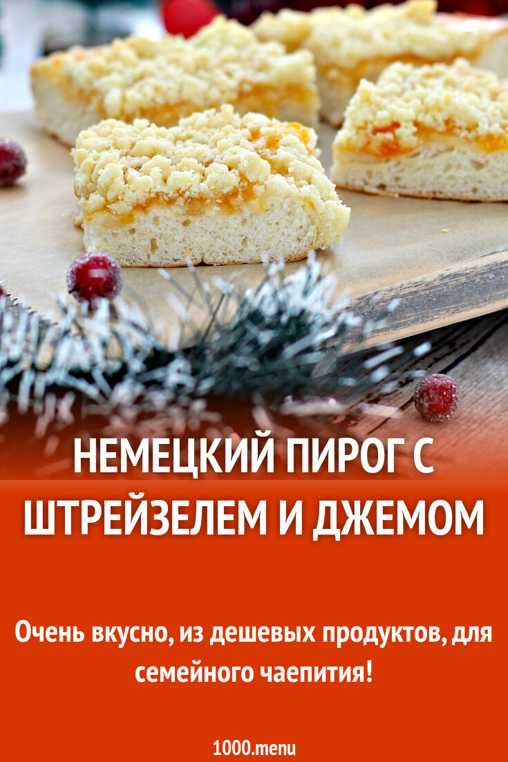 Немецкий пирог с штрейзелем и джемом рецепт с фото пошагово - 1000.menu