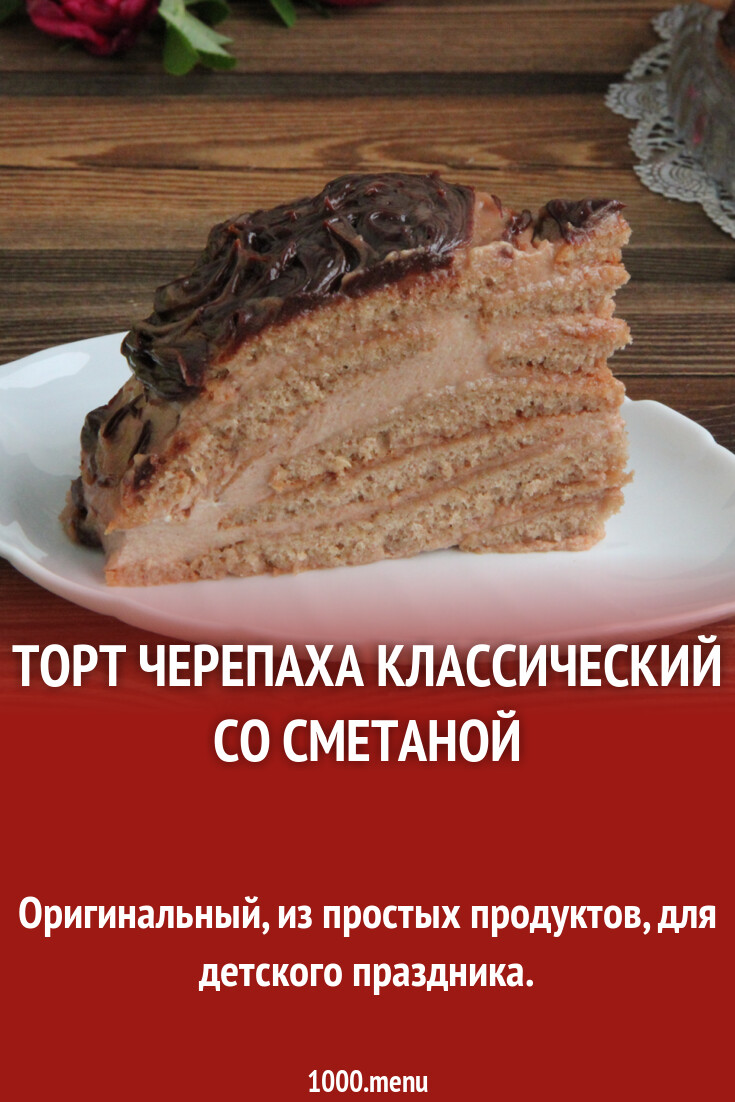 Торт Черепаха классический со сметаной рецепт с фото пошагово - 1000.menu