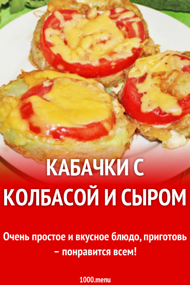 Кабачки с копченой колбасой жареные рецепт с фото пошагово - 1000.menu