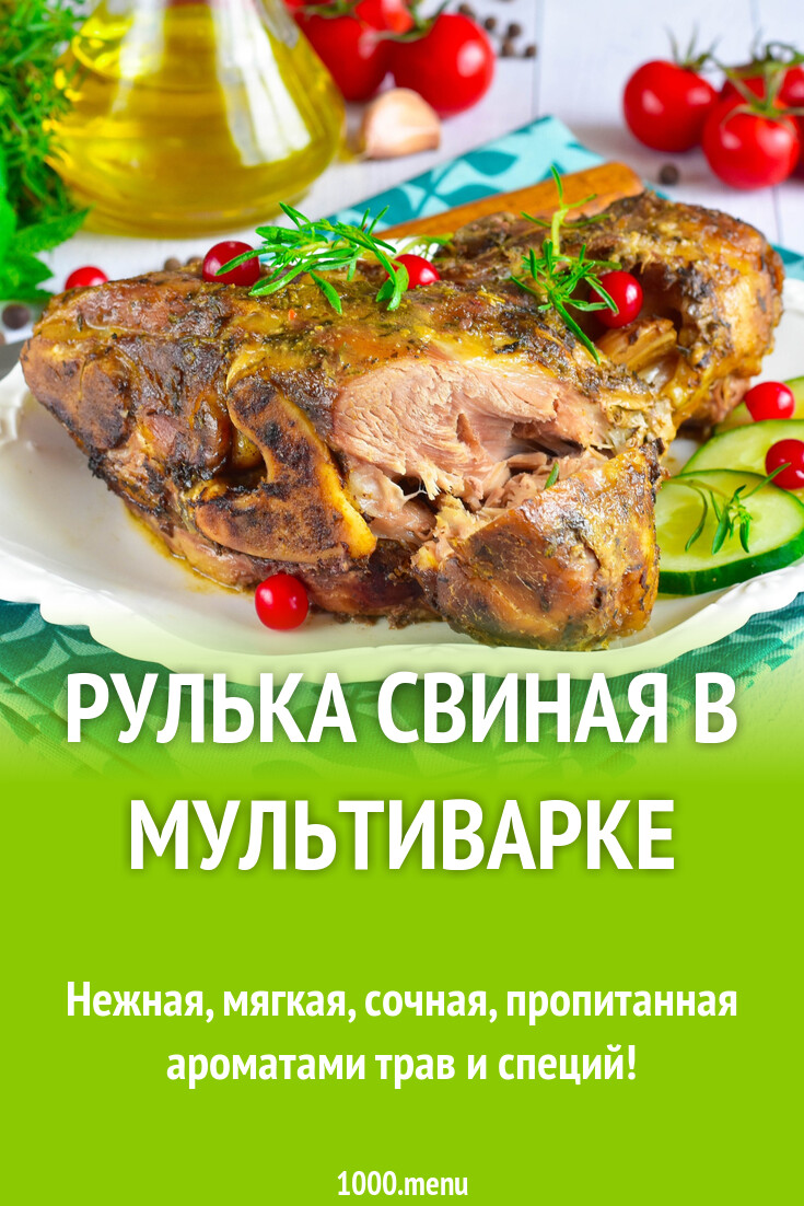 Рулька свиная в мультиварке рецепт фото пошагово и видео - 1000.menu