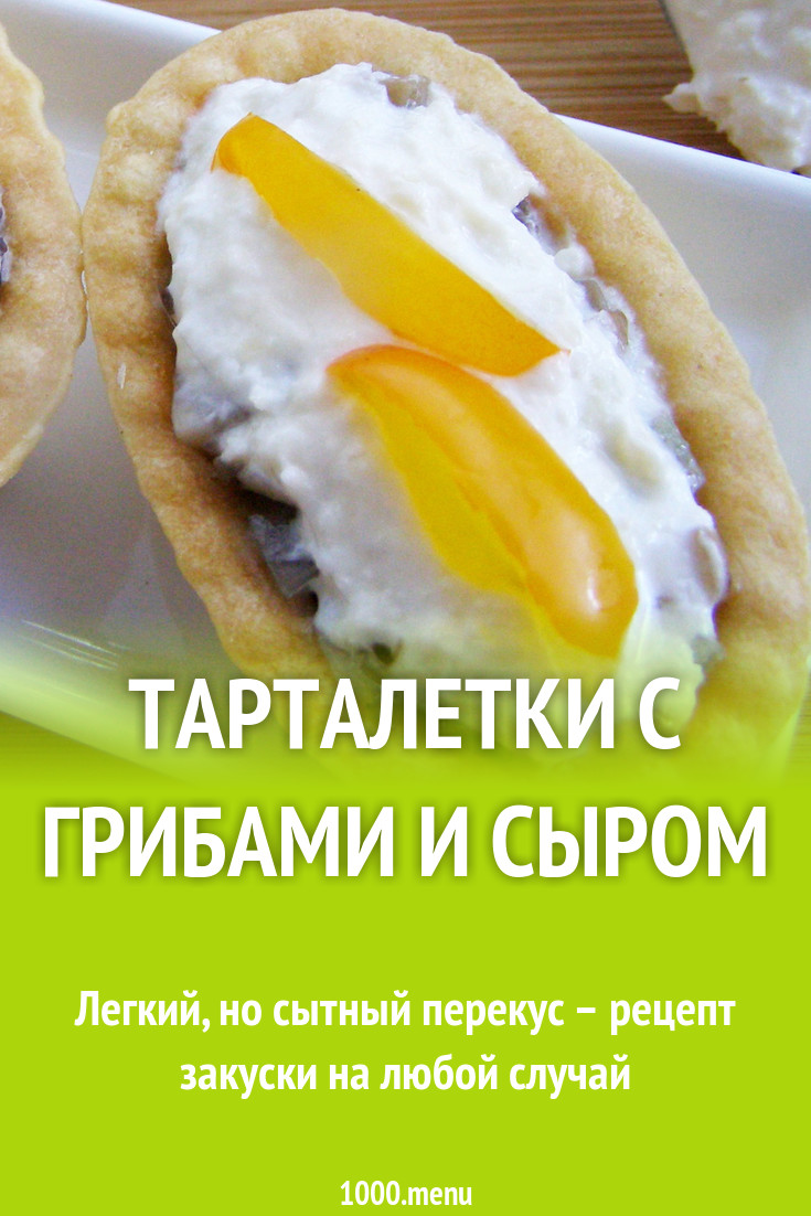 Готовые тарталетки с сырно-грибной начинкой рецепт с фото пошагово -  1000.menu