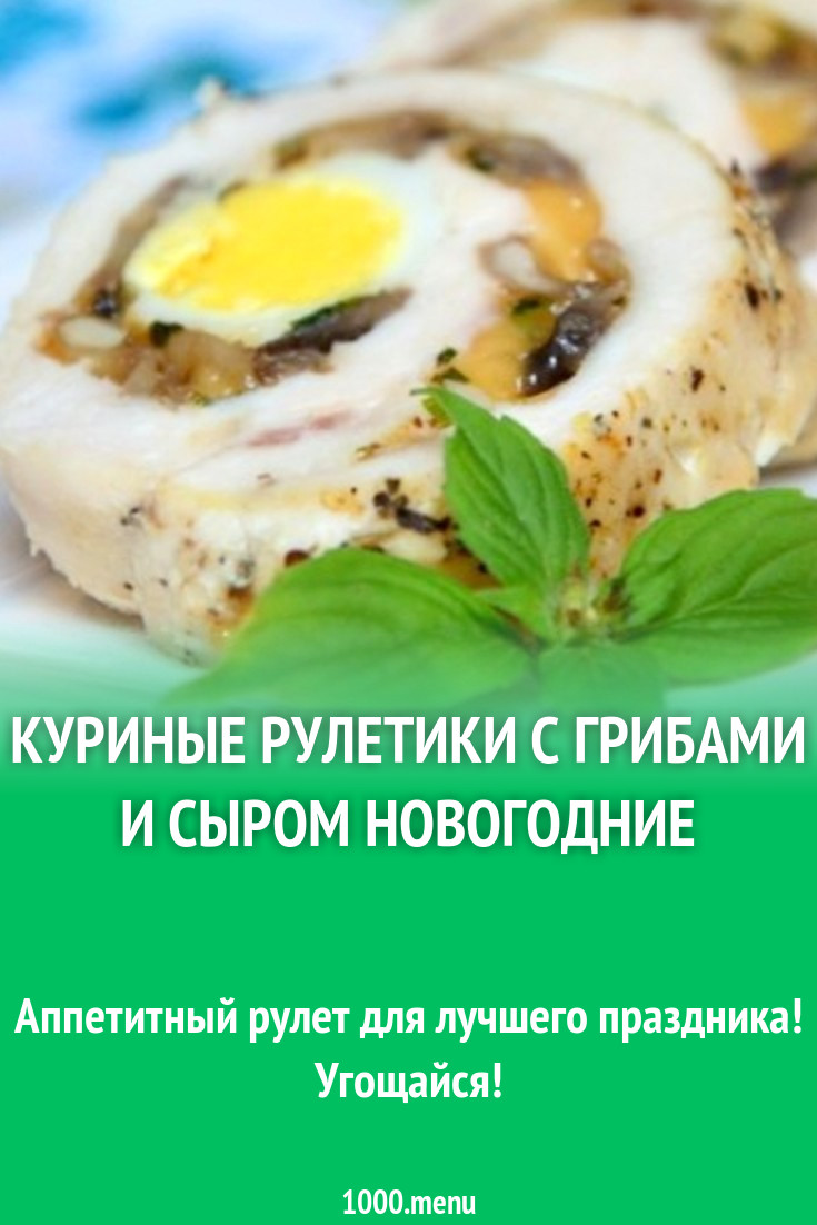 Куриные рулетики с шампиньонами и перепелиными яйцами рецепт с фото  пошагово - 1000.menu