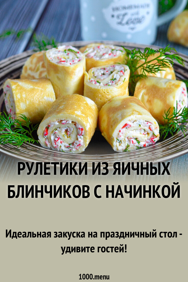 Рулетики из яичных блинчиков с начинкой рецепт фото пошагово и видео -  1000.menu