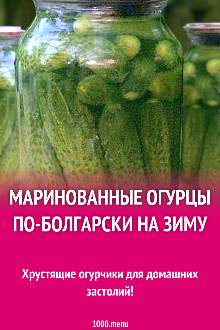 Маринованные огурцы по-болгарски с луком на зиму рецепт с фото - 1000.menu