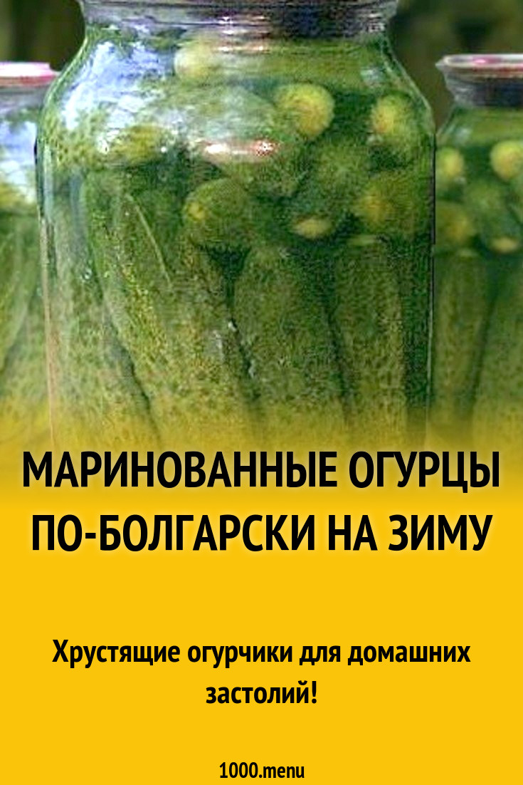 Рецепт огурцов по болгарски без стерилизации. Огурцы маринованные по-болгарски на зиму. Огурчики по болгарски на зиму в литровых. Маринованные огурцы по болгарски рецепт на зиму. Рецепт маринования огурцов по болгарски.