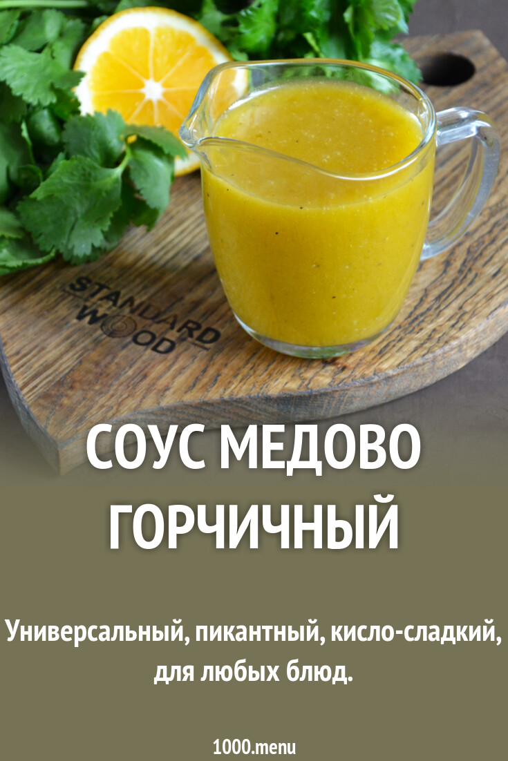 Зеленая горчица рецепт