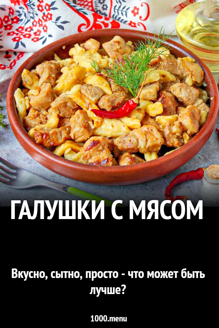 Галушки с мясом рецепт с фото пошагово - 1000.menu