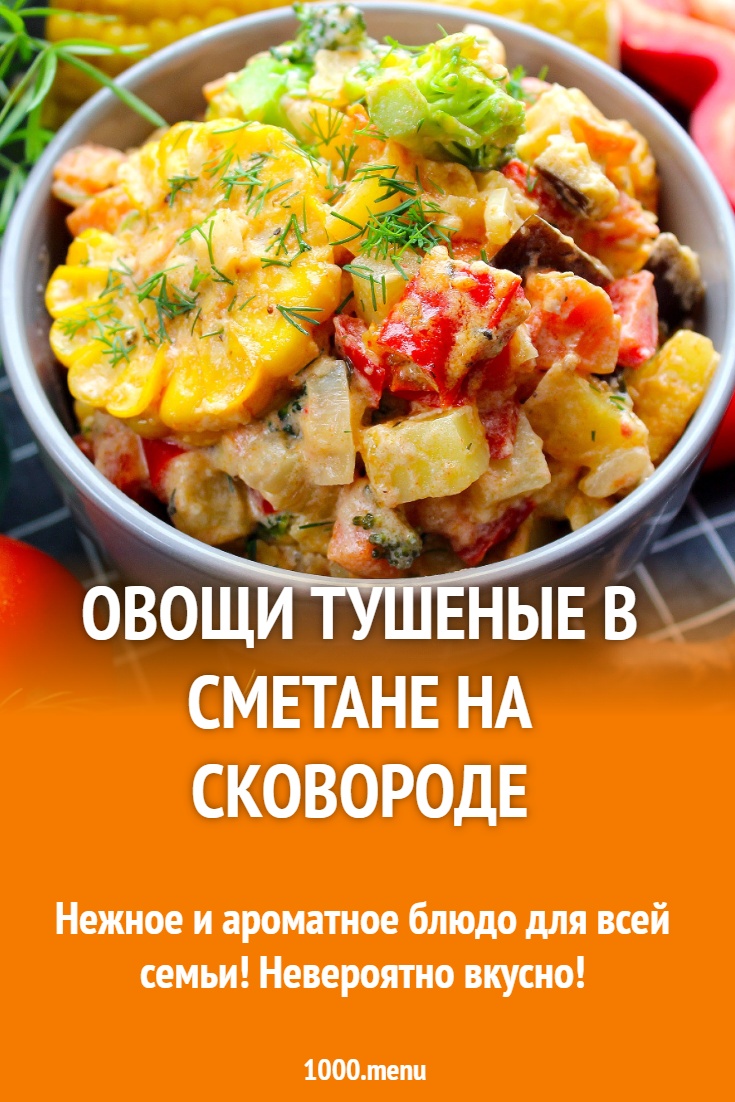 Овощи тушеные в сметане на сковороде рецепт с фото пошагово - 1000.menu