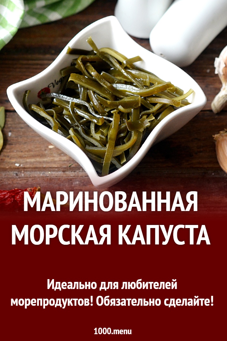 Маринованная морская капуста рецепт с фото пошагово - 1000.menu