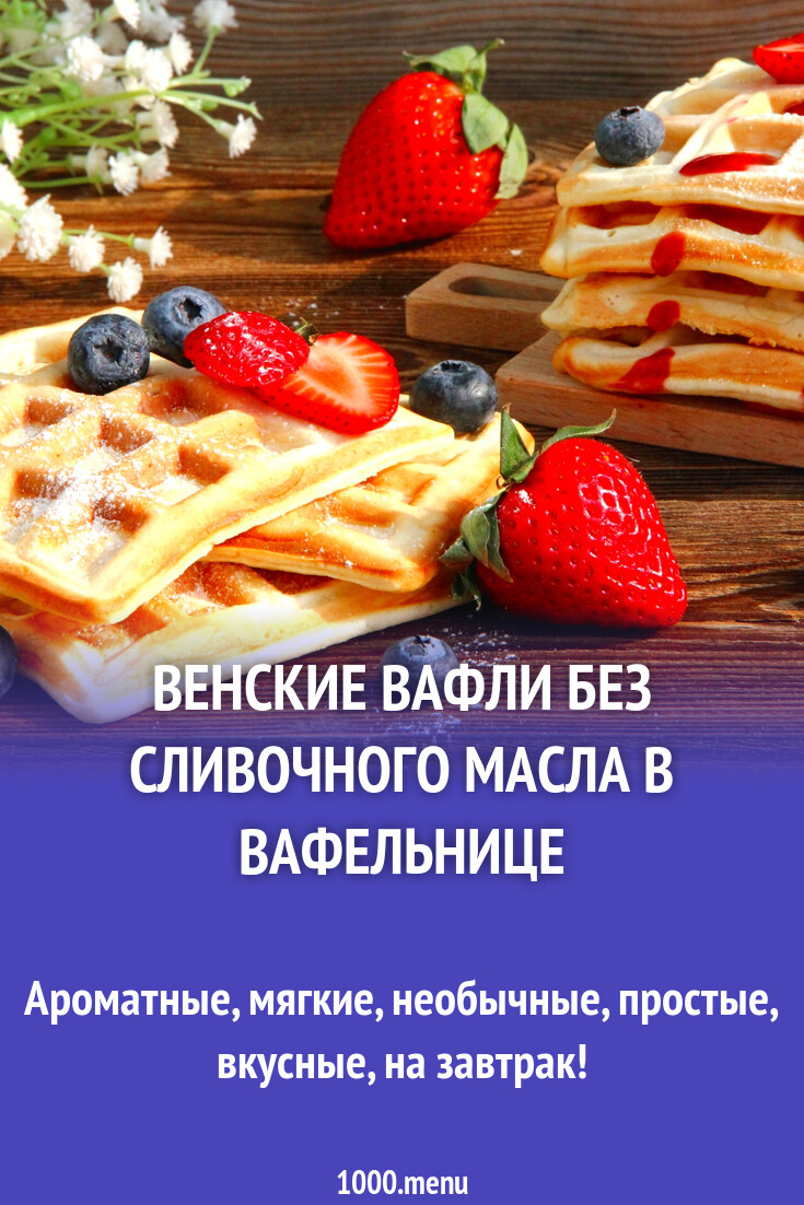 Венские Вафли Рецепт С Фото Пошагово