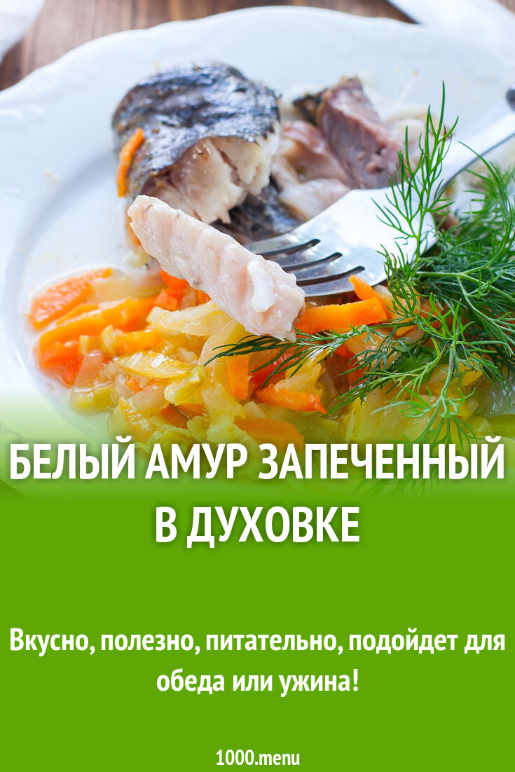 Белый амур запеченный в духовке рецепт с фото пошагово - 1000.menu