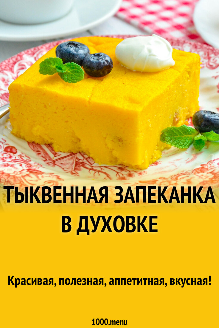 Тыква Запеканка Рецепты Фото Фото