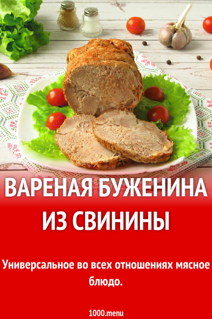 Вареная буженина из свинины рецепт с фото - 1000.menu