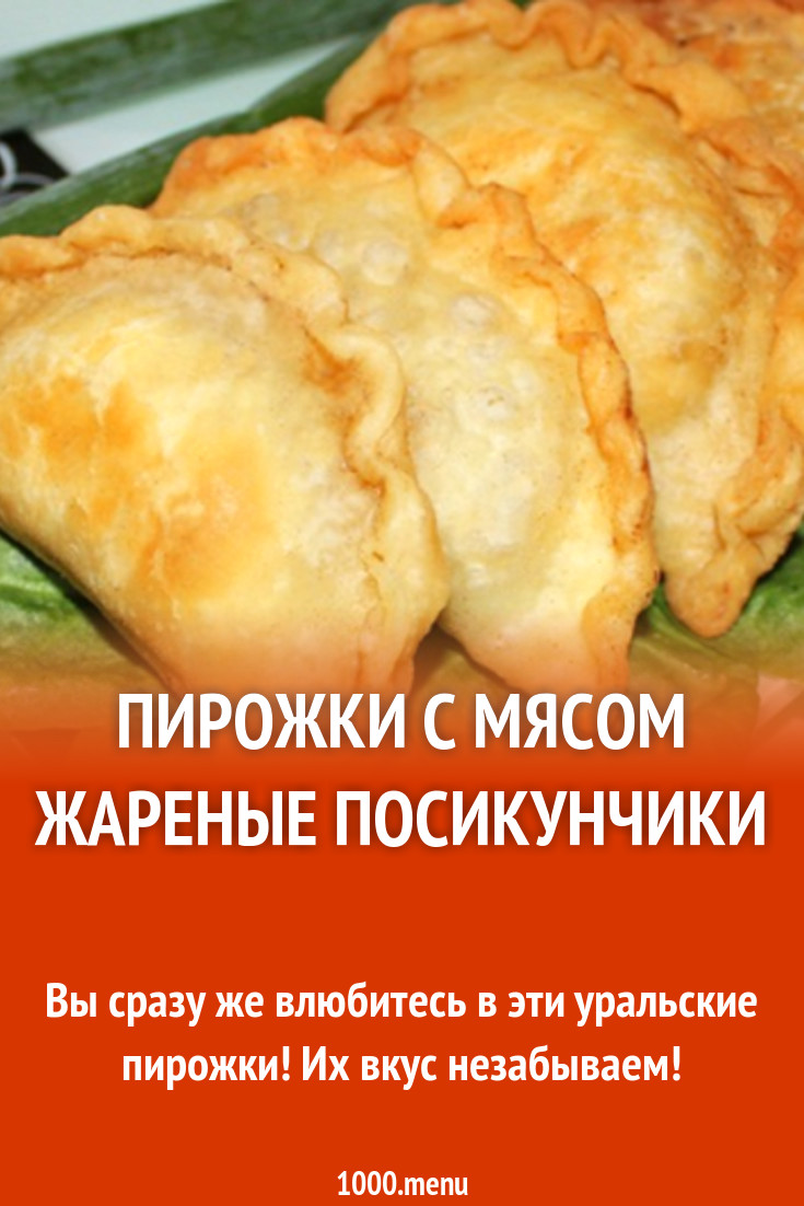 Пирожки с мясом на сметане молоке воде жареные рецепт с фото пошагово -  1000.menu