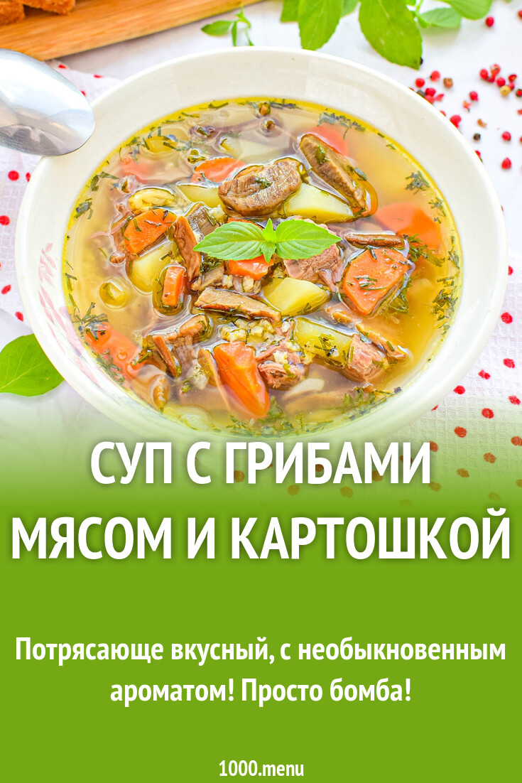 Суп с грибами мясом и картошкой рецепт с фото пошагово - 1000.menu