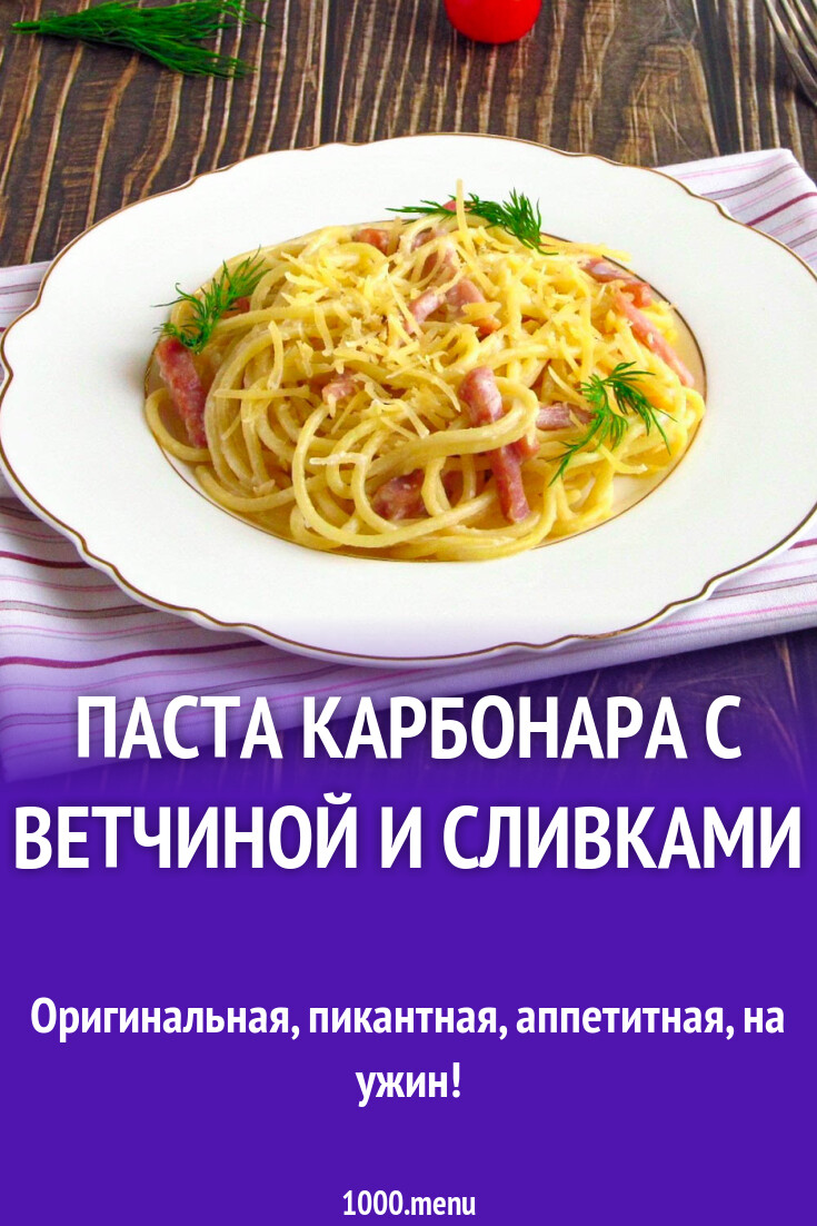 Паста карбонара с ветчиной и сливками рецепт фото пошагово и видео -  1000.menu