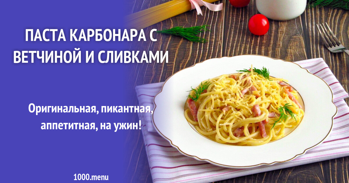 Процент сливок для пасты карбонара. Паста карбонара технологическая карта. Паста карбонара с ветчиной и сливками. Паста карбонара КБЖУ. Технологическая карта карбонара с беконом