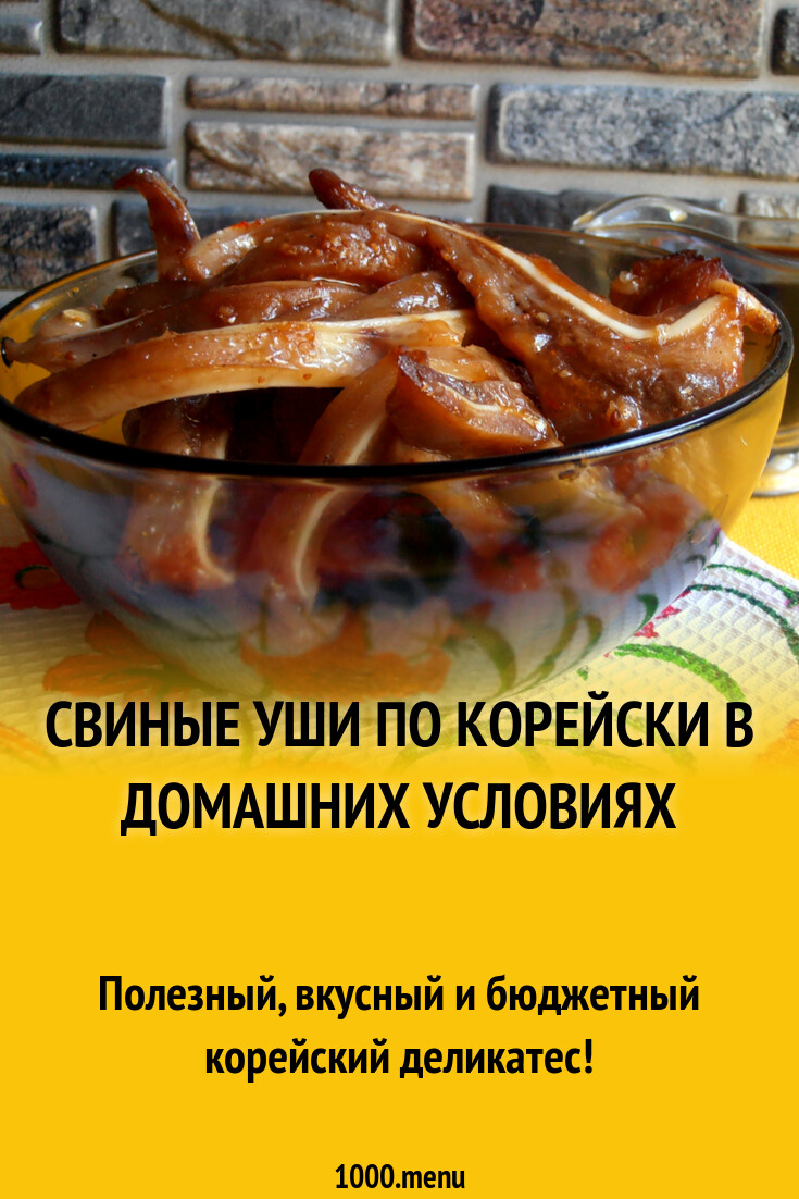 Свиные уши по корейски в домашних условиях рецепт с фото пошагово -  1000.menu