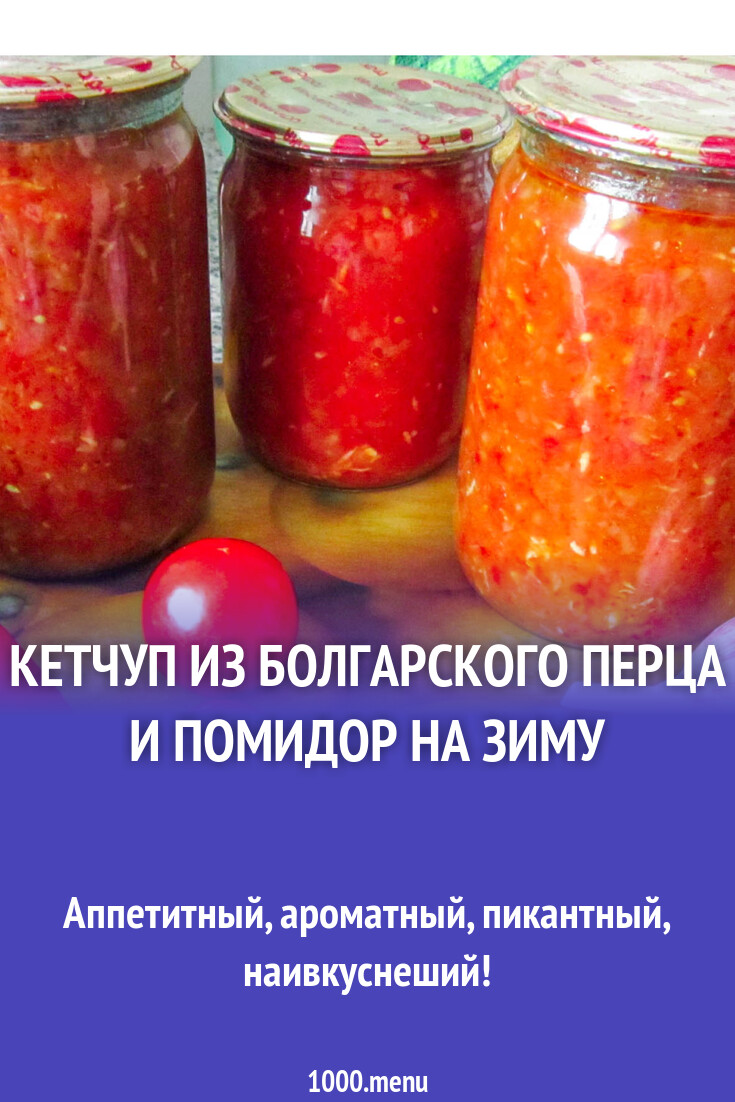 Кетчуп из болгарского перца и помидор на зиму рецепт с фото пошагово -  1000.menu