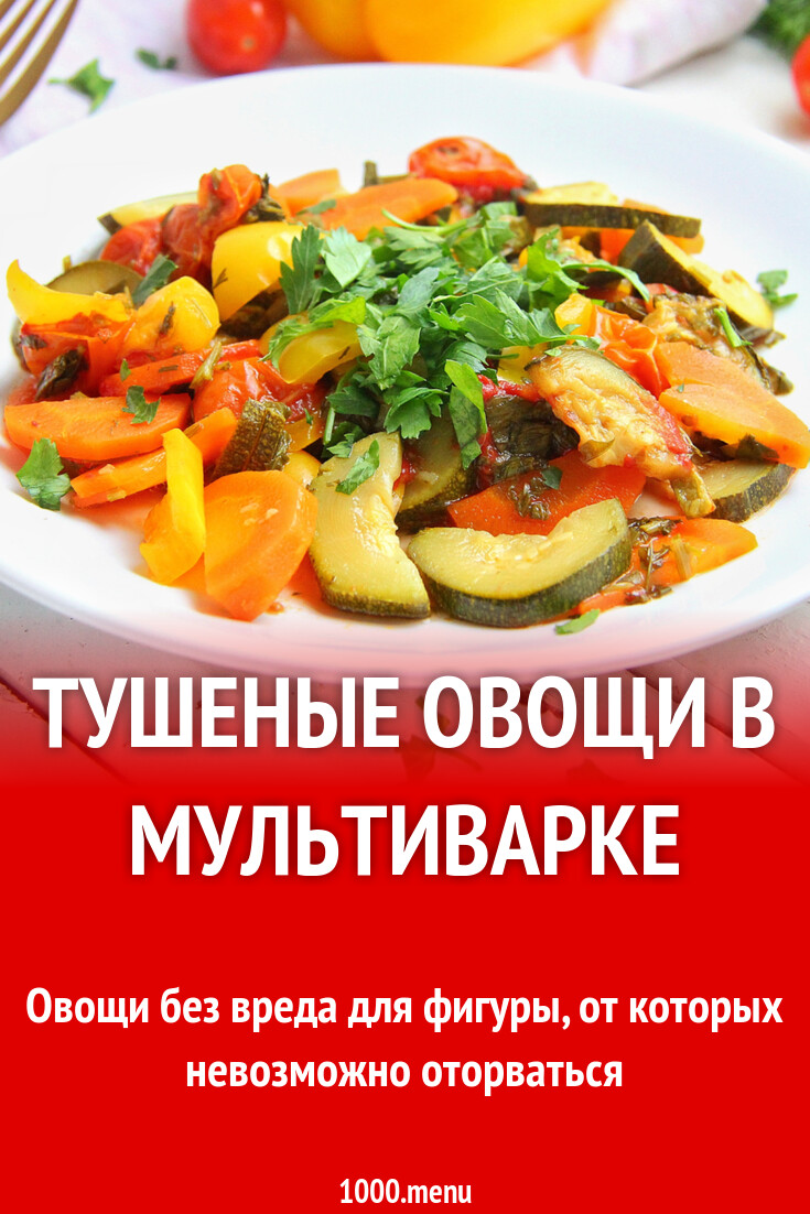 Рецепты для авто мультиварке