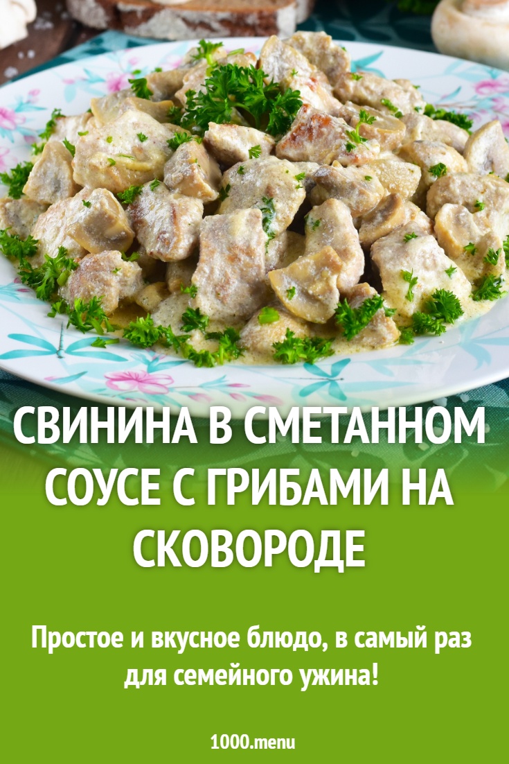 Свинина в сметанном соусе с грибами на сковороде рецепт фото пошагово и  видео - 1000.menu