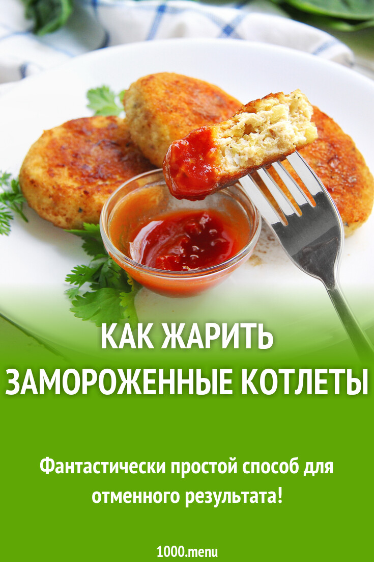 Котлеты полуфабрикаты как готовить на сковороде. Котлеты полуфабрикаты как готовить на сковороде