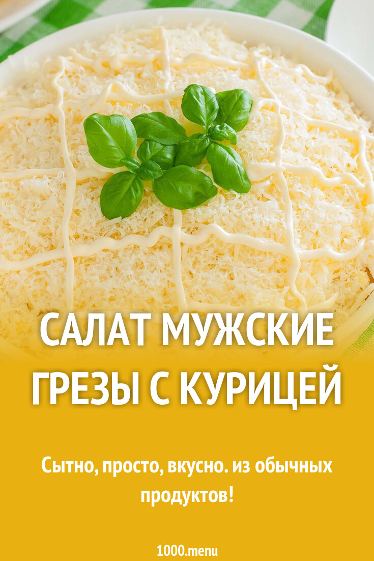 Салат «Мужские грезы» с курицей: рецепты