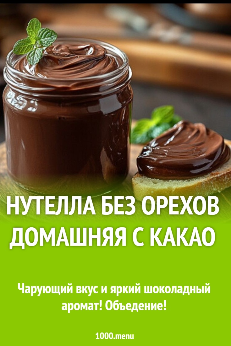 Рецепт домашнего какао с нутеллой без орехов