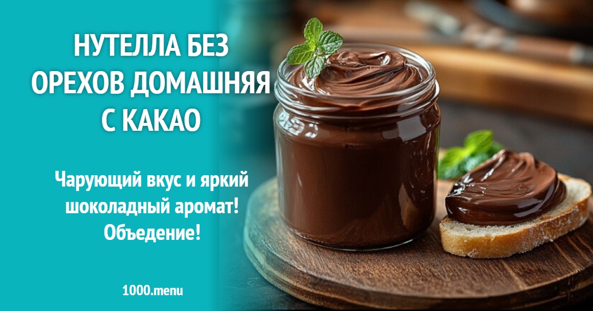 Рецепт домашнего какао с нутеллой без орехов