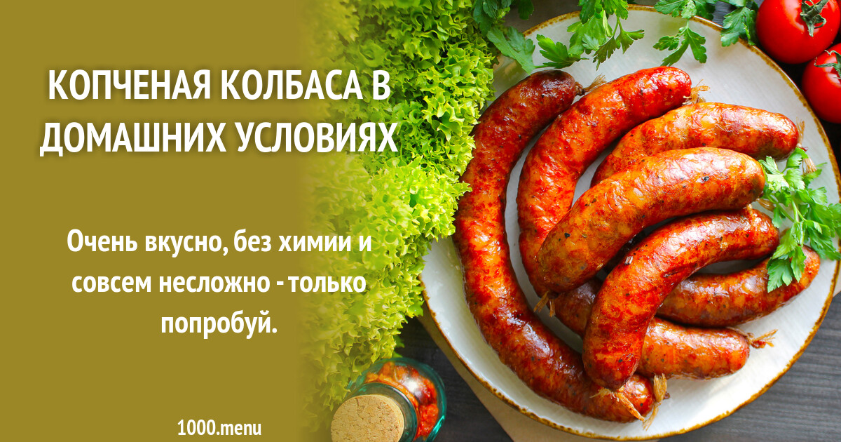 Рецепты копчения колбас. Рецепт с копчеными колбасками. Как сделать копченую колбасу в домашних условиях. Тук копченые колбаски. Копчение книга рецептов.