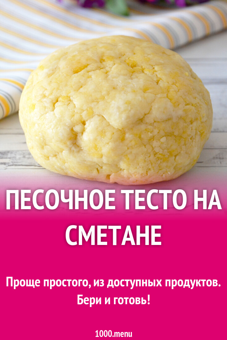Тесто для пирогов, тартов со сладкой начинкой Песочное тесто, Тесто для печенья,