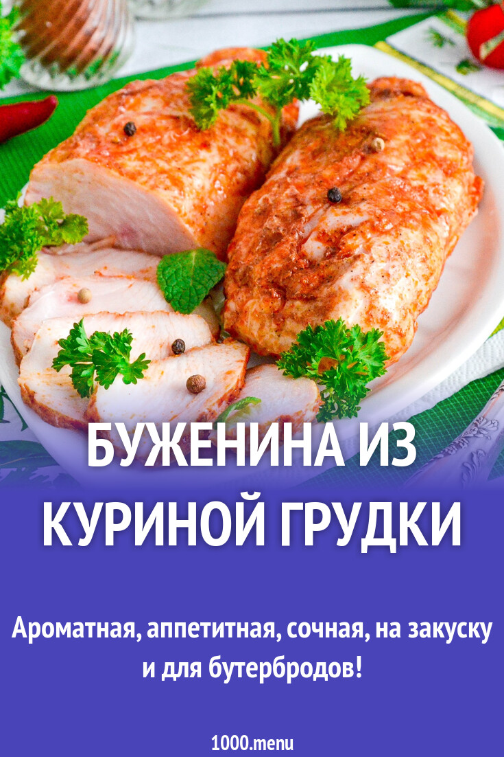 Буженина из куриной грудки ПП рецепт фото пошагово и видео - 1000.menu