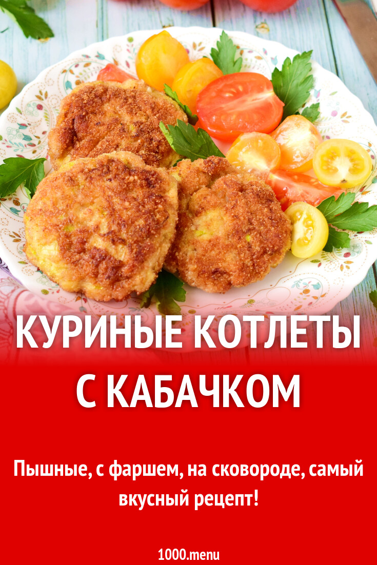 Куриные котлеты с кабачком рецепт с фото пошагово - 1000.menu