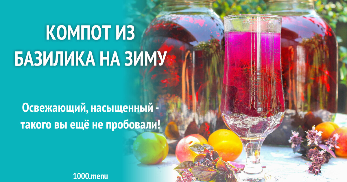 Компот из базилика на зиму рецепт с фото пошагово