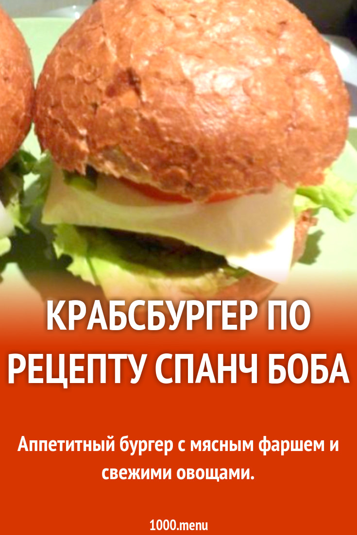 А-ля Крабсбургер с мясным фаршем рецепт с фото пошагово - 1000.menu