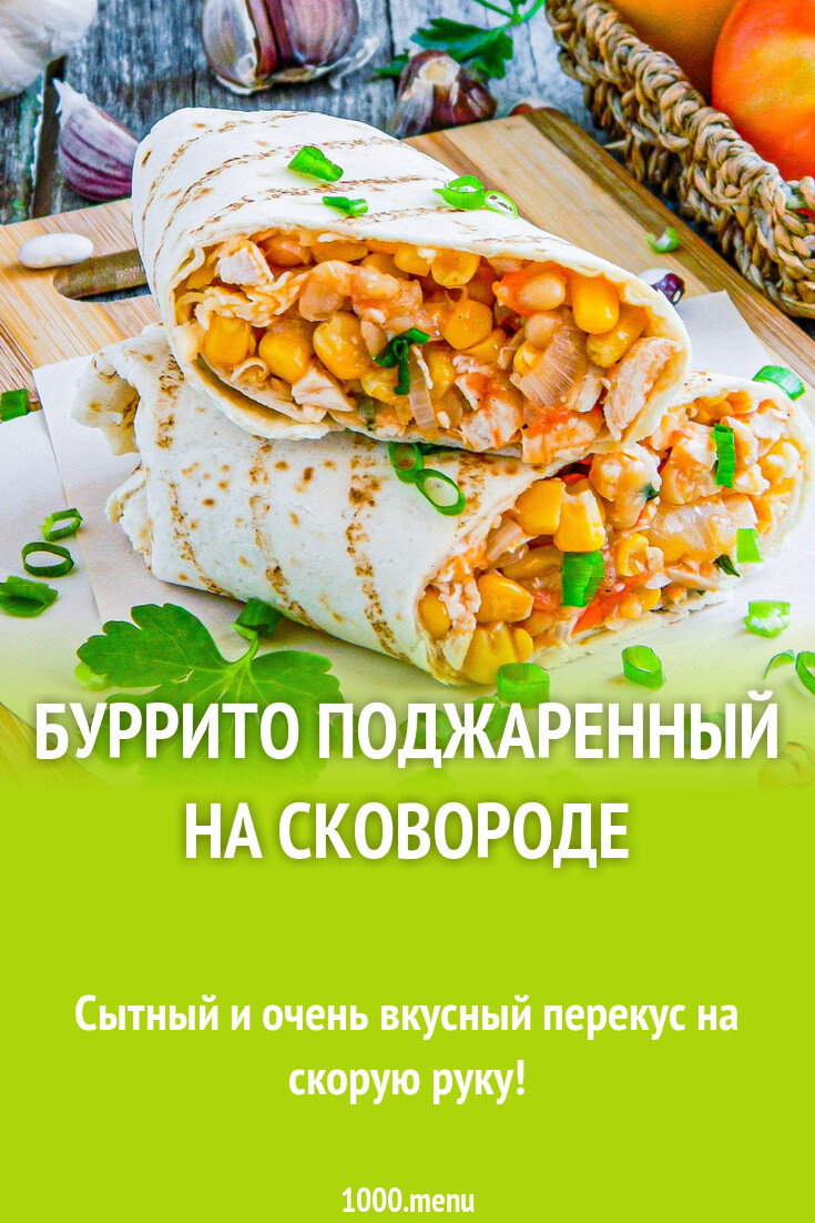 Буррито поджаренный на сковороде рецепт фото пошагово и видео - 1000.menu