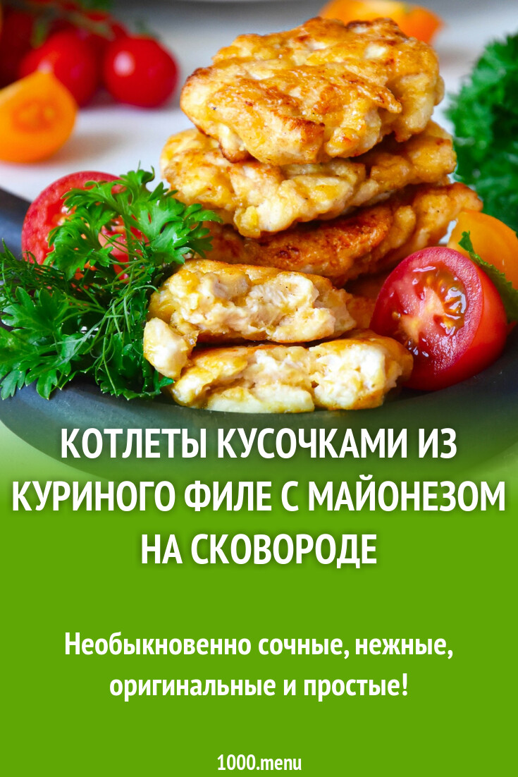 Котлеты кусочками из куриного филе с майонезом на сковороде рецепт фото  пошагово и видео - 1000.menu