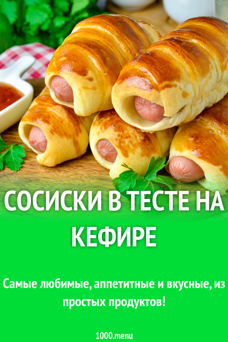 Сосиски в тесте на кефире в духовке рецепт фото пошагово и видео - 1000.menu