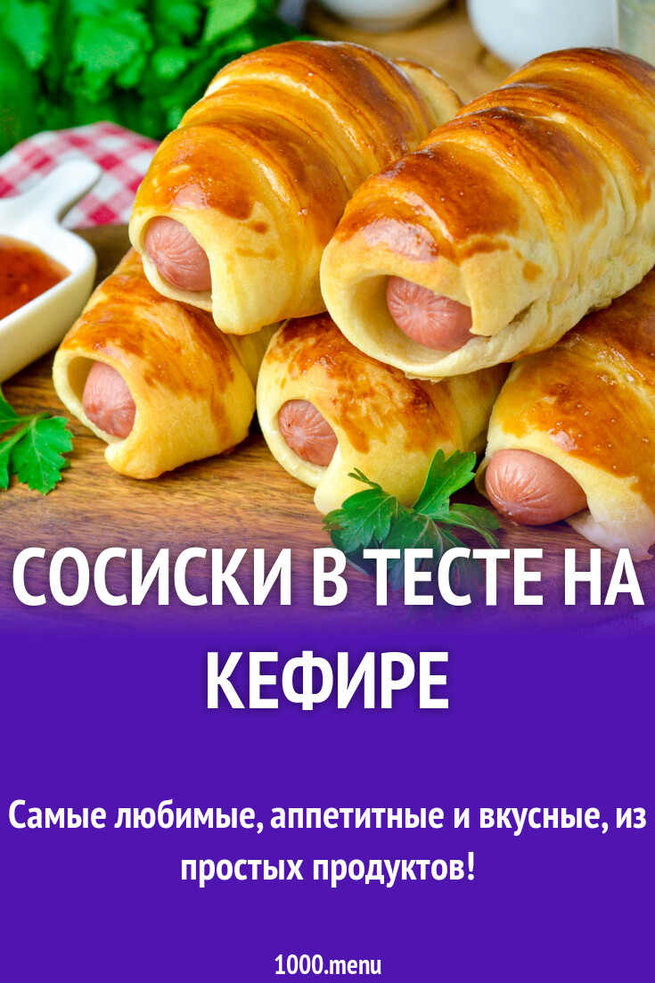Сосиски В Тесте В Духовке Без Дрожжей На Кефире Рецепт В Духовке