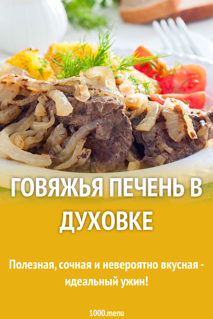 Говяжья печень в духовке рецепт фото пошагово и видео - 1000.menu
