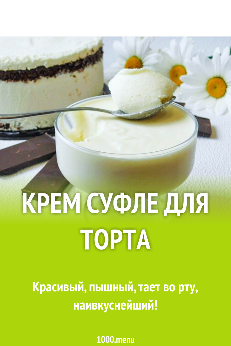 Сливочное суфле для торта