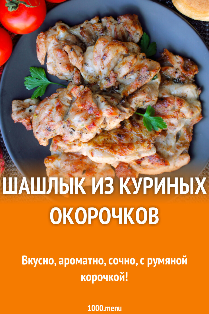 Шашлык из окорочков рецепт. Шашлык из окорочков рецепт