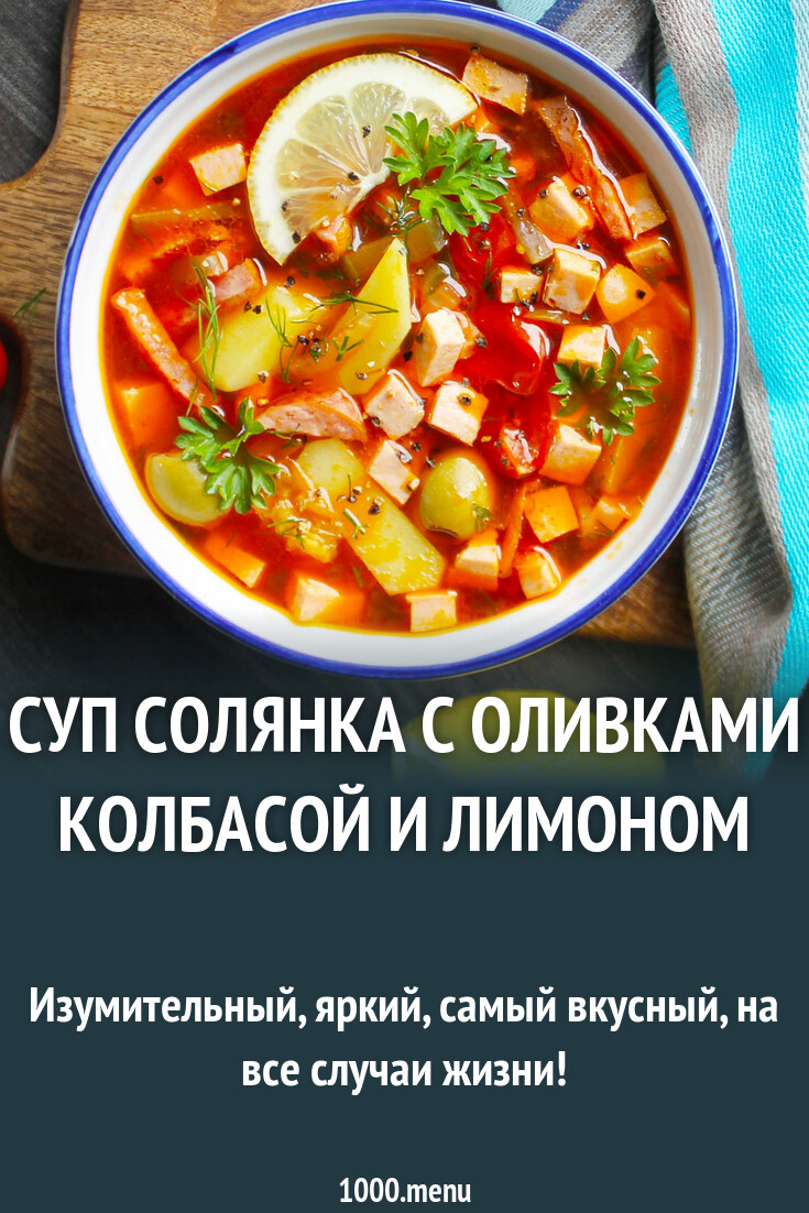 Суп солянка с оливками колбасой лимоном и огурцами рецепт фото пошагово и  видео - 1000.menu