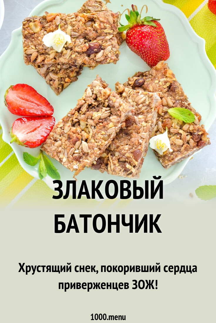 Злаковый батончик рецепт фото пошагово и видео - 1000.menu