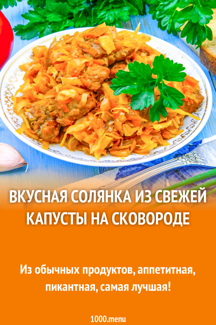 Вкусная солянка из свежей капусты на сковороде рецепт с фото пошагово -  1000.menu