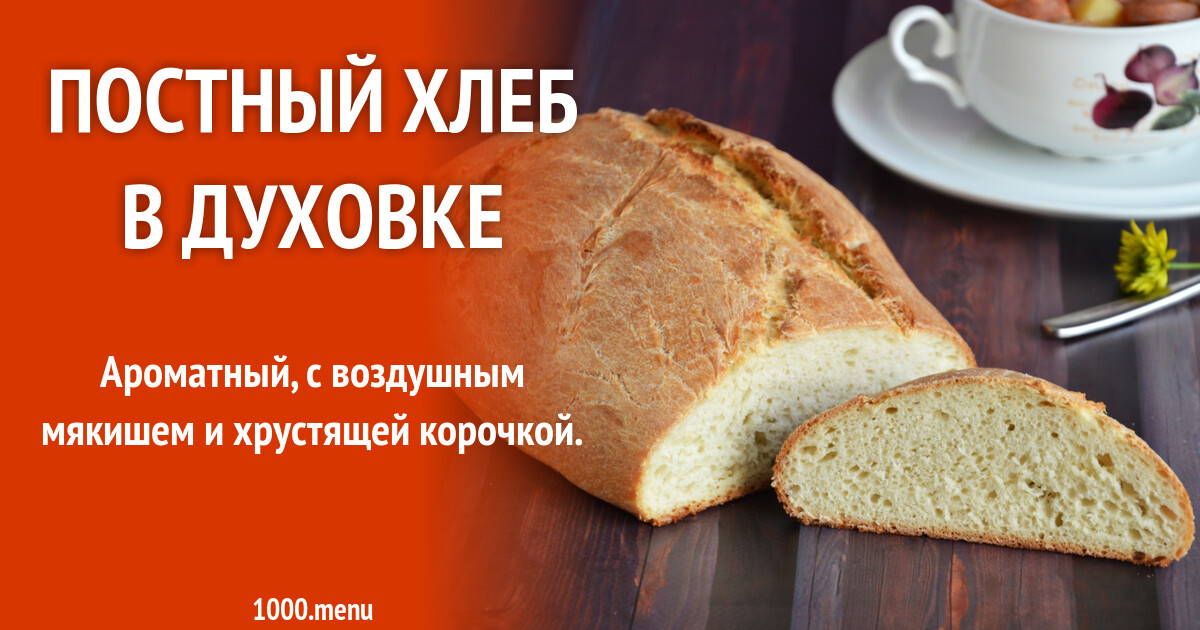 Постный Хлеб Купить В Магните