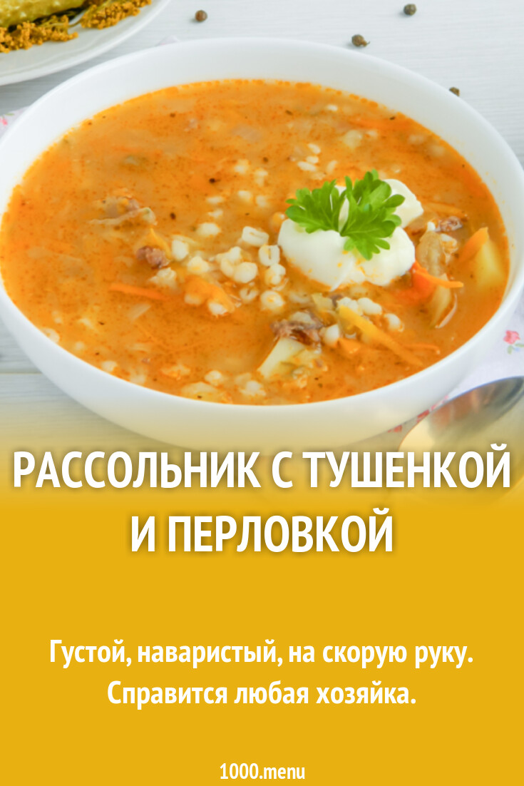 Рассольник с тушенкой и перловкой рецепт с фото пошагово - 1000.menu