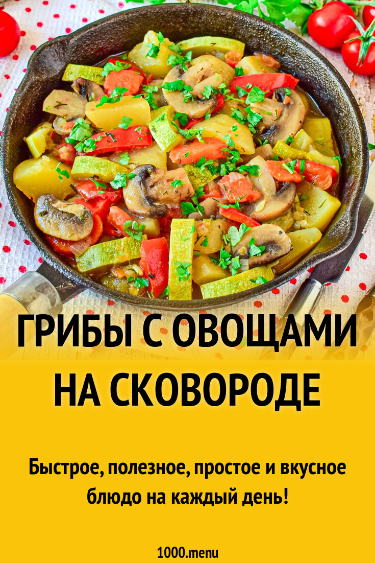 Грибы с овощами на сковороде рецепт с фото пошагово - 1000.menu