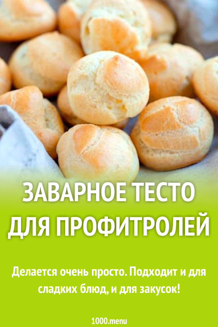 Профитроли из заварного теста на маргарине рецепт с фото пошагово -  1000.menu