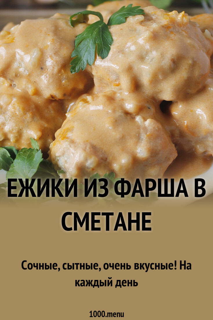 Ежики из фарша в сметане рецепт с фото пошагово - 1000.menu